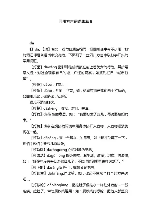 四川方言词语集萃5