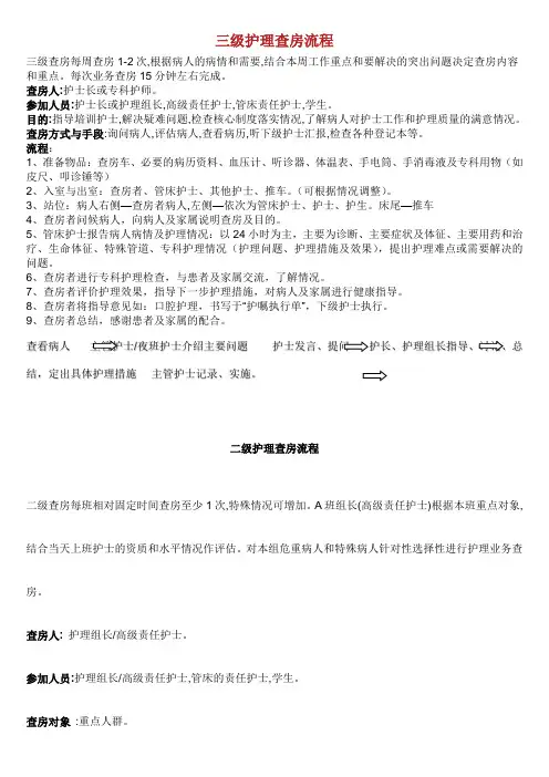 三级护理_查房流程.doc