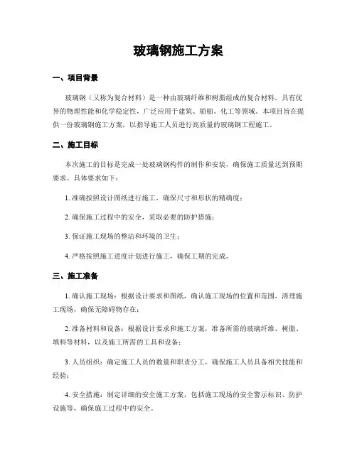 玻璃钢施工方案