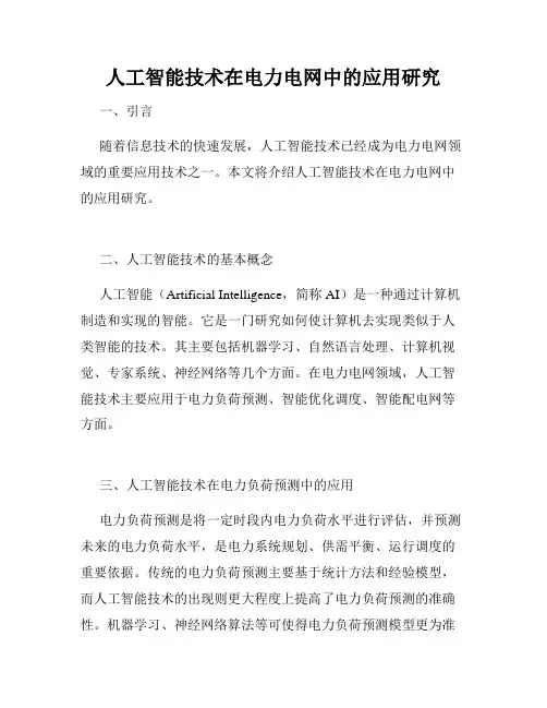 人工智能技术在电力电网中的应用研究