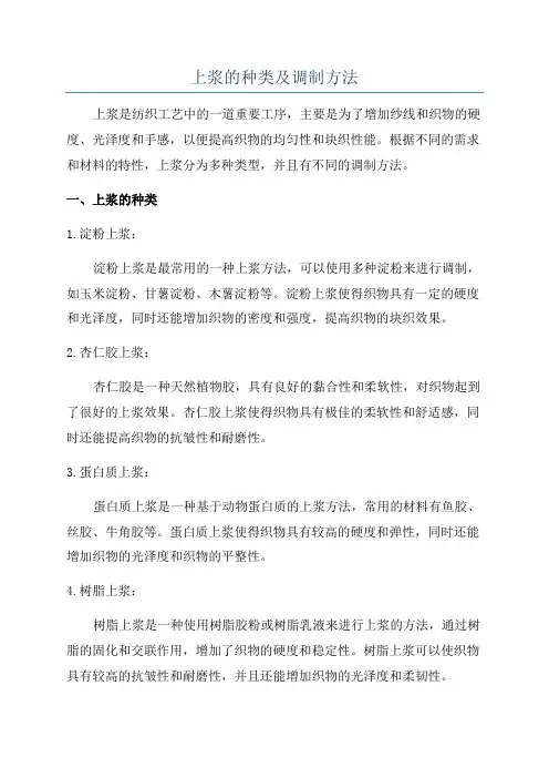 上浆的种类及调制方法