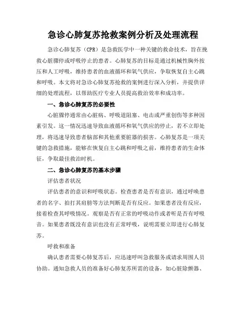 急诊心肺复苏抢救案例分析及处理流程