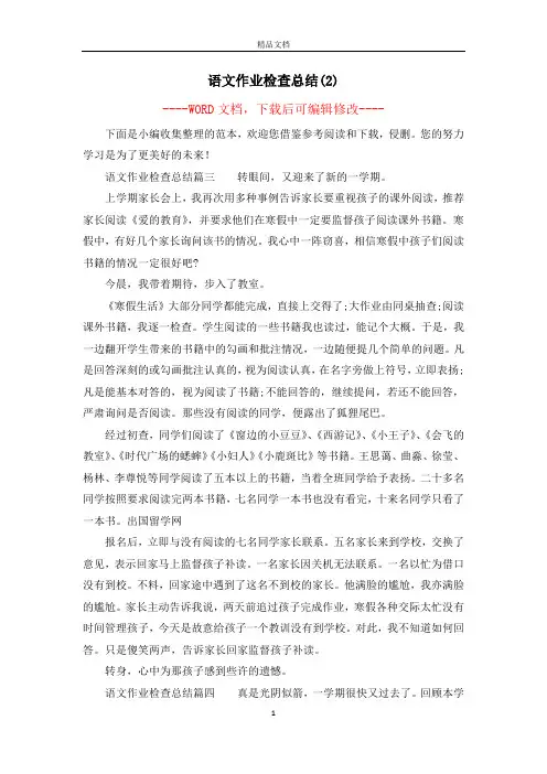 语文作业检查总结(2)