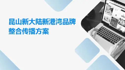 昆山新大陆新港湾品牌整合传播方案