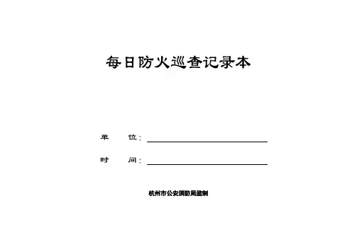 每日防火巡查记录本【范本模板】