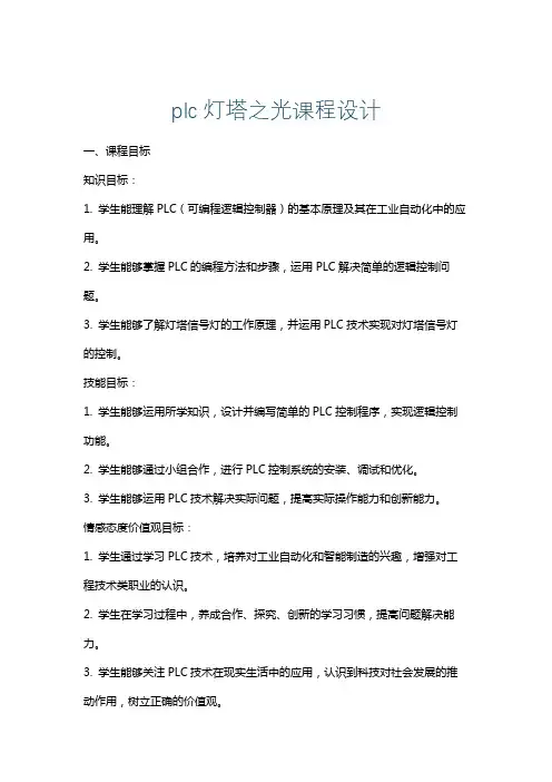 plc灯塔之光课程设计