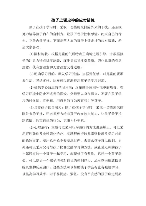 孩子上课走神的应对措施