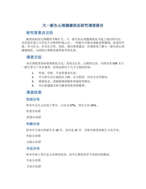 大一新生心理健康状况研究调查报告