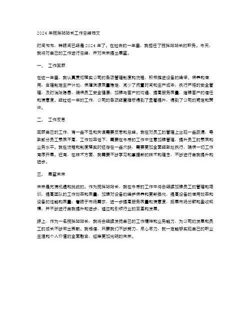 2024年搅拌站站长工作总结范文