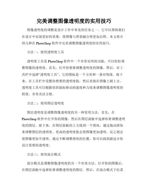 完美调整图像透明度的实用技巧