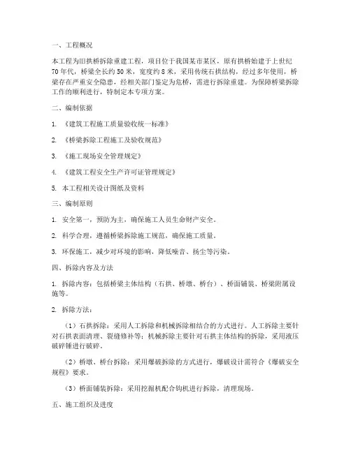 旧拱桥拆除专项方案