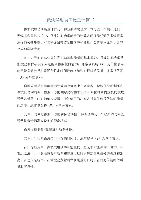 微波发射功率能量计算书