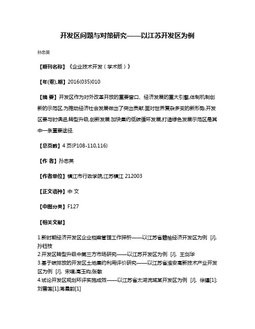 开发区问题与对策研究——以江苏开发区为例