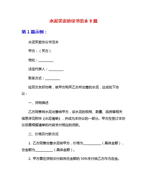 水泥买卖协议书范本9篇