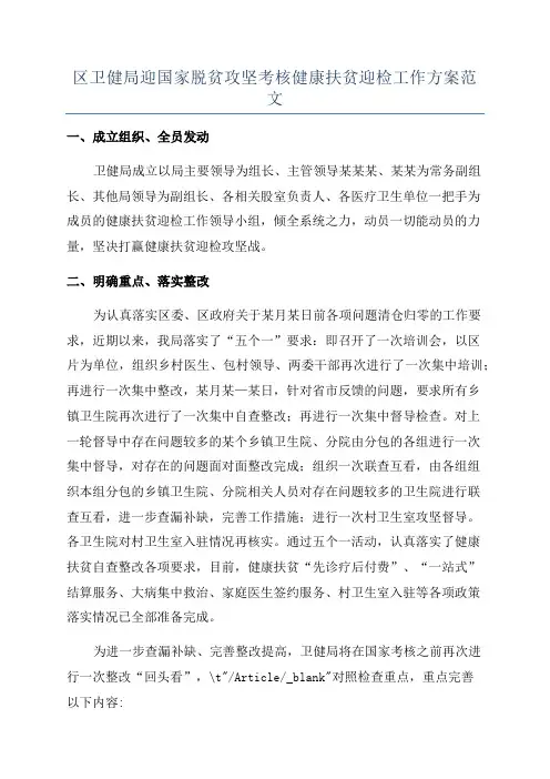 区卫健局迎国家脱贫攻坚考核健康扶贫迎检工作方案范文