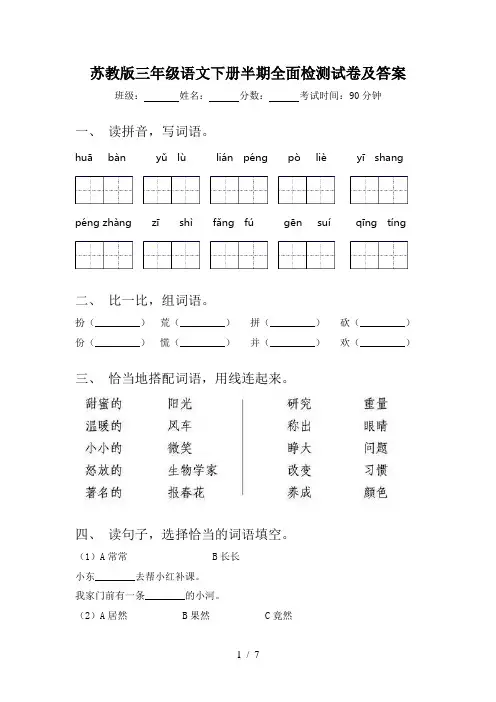 苏教版三年级语文下册半期全面检测试卷及答案