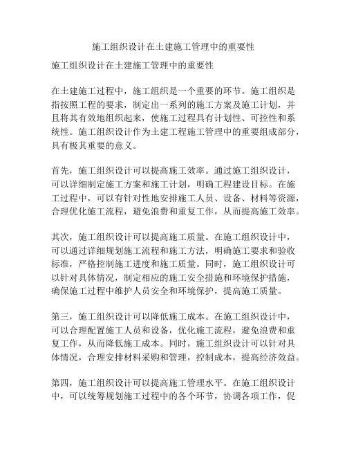 施工组织设计在土建施工管理中的重要性