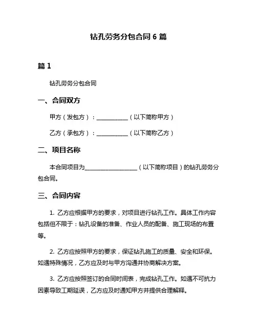 钻孔劳务分包合同6篇