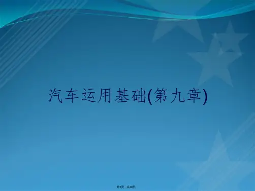 汽车运用基础(第九章)