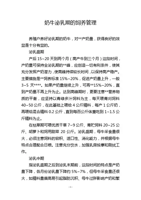 奶牛泌乳期的饲养管理