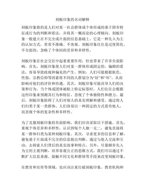 刻板印象的名词解释