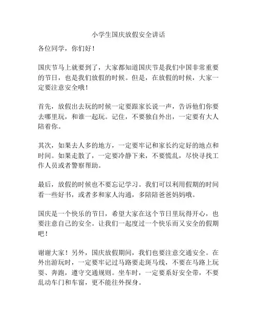 小学生国庆放假安全讲话