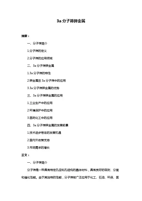 3a分子筛钾金属