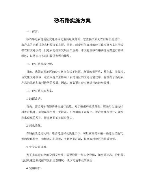 砂石路实施方案