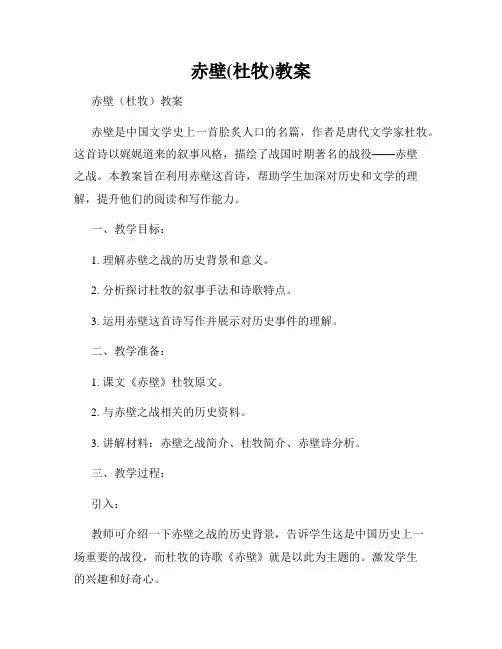 赤壁(杜牧)教案