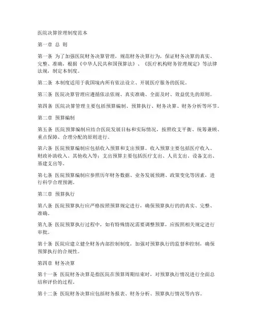 医院决算管理制度范本
