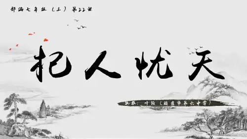 部编版七年级语文上册24杞人忧天-课件