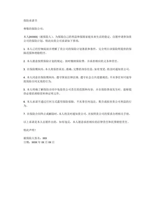 保险承诺书怎么写格式范文