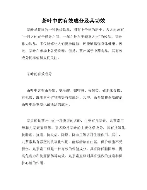 茶叶中的有效成分及其功效