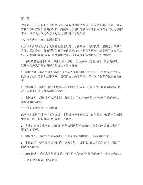 争议调解培训总结发言稿(3篇)