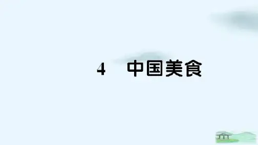 人教部编版《中国美食》PPT课件1