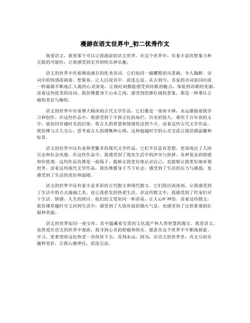 漫游在语文世界中_初二优秀作文