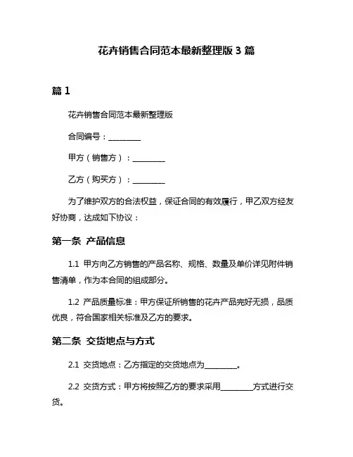 花卉销售合同范本最新整理版3篇