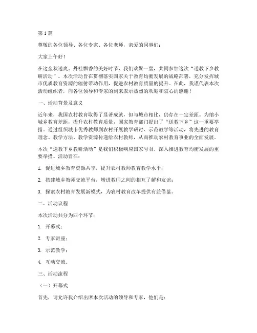 送教下乡教研活动主持(3篇)