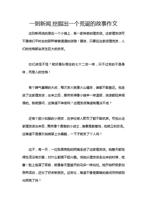 一则新闻,挖掘出一个荒诞的故事作文