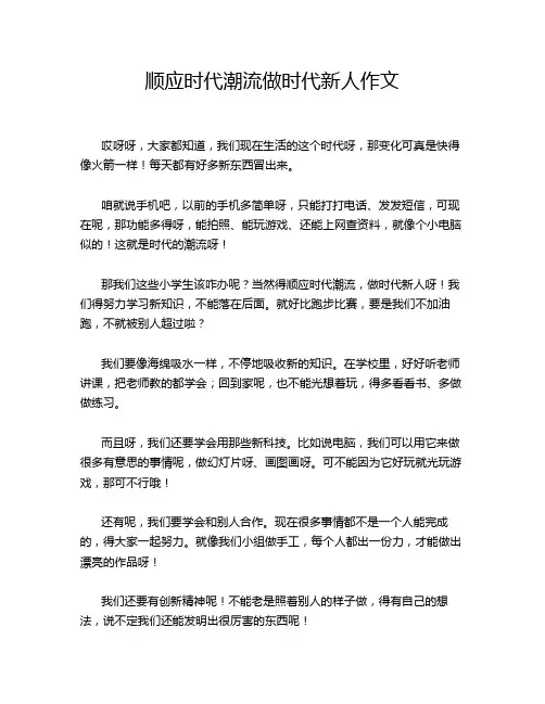 顺应时代潮流做时代新人作文