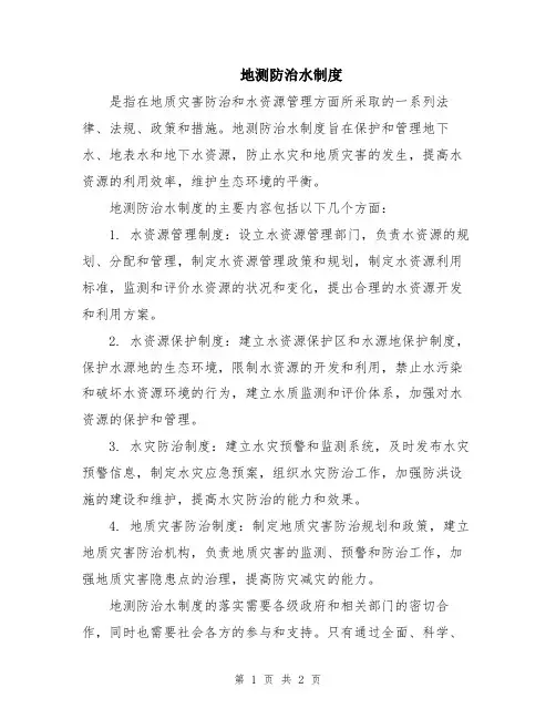 地测防治水制度