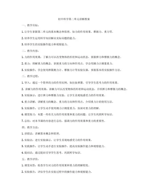 初中科学第二单元讲解教案