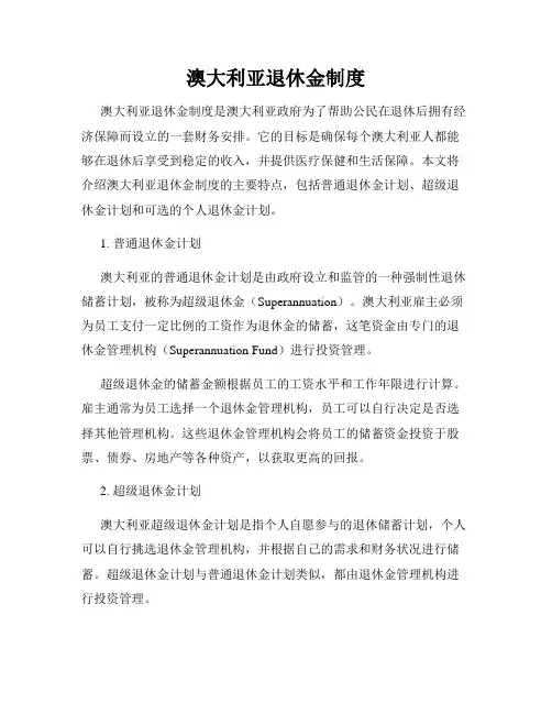 澳大利亚退休金制度