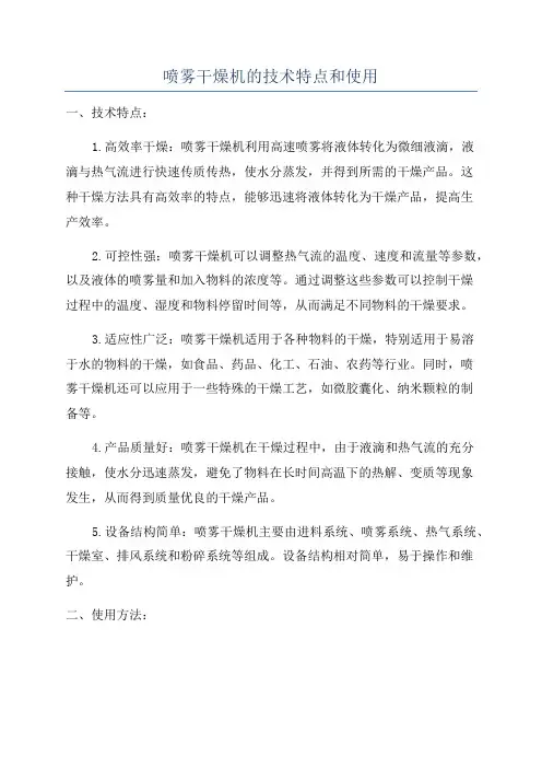喷雾干燥机的技术特点和使用