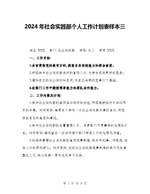 2024年社会实践部个人工作计划表样本三(三篇)