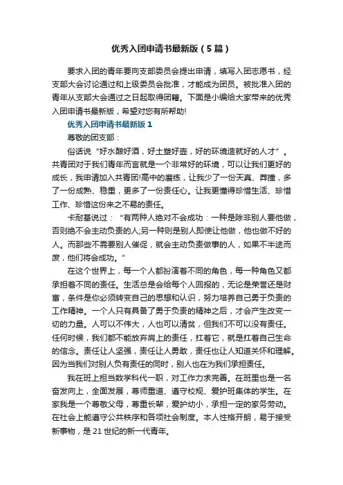 优秀入团申请书最新版（5篇）