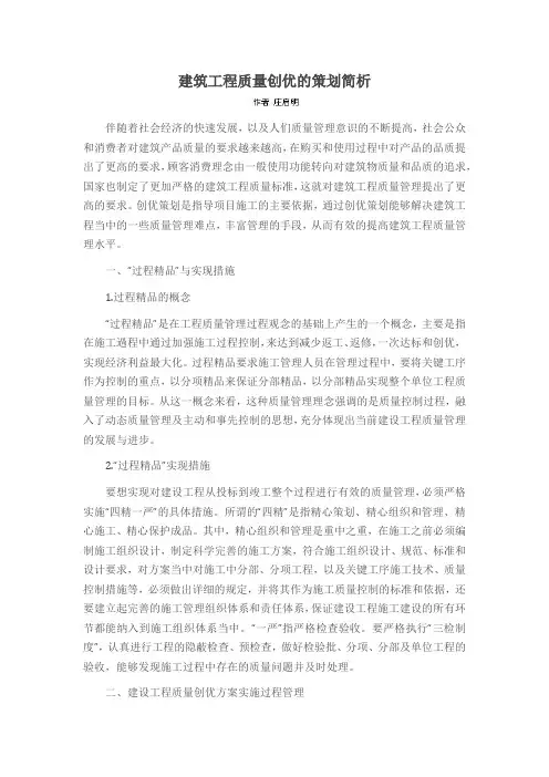 建筑工程质量创优的策划简析