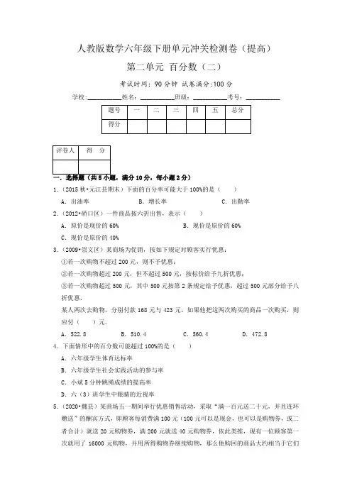 第二单元《百分数(二)》(提高)—·数学六年级下册单元冲关检测卷(原卷)人教版