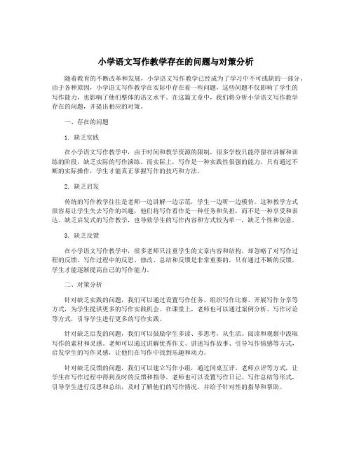 小学语文写作教学存在的问题与对策分析