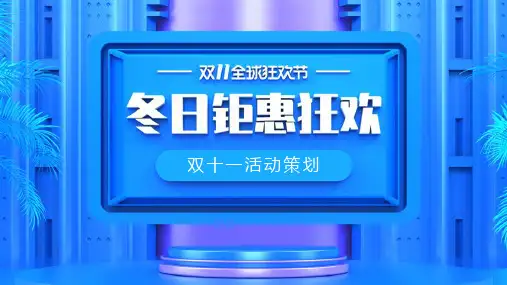 蓝色大气冬日钜惠狂欢双十一产品促销PPT模板课件